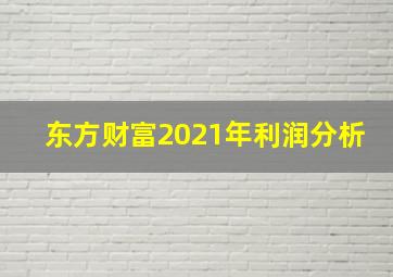 东方财富2021年利润分析