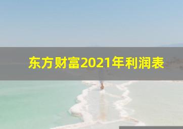 东方财富2021年利润表