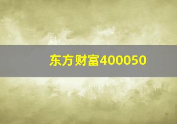 东方财富400050