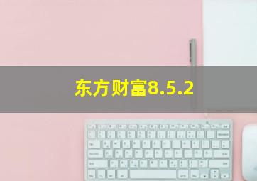 东方财富8.5.2