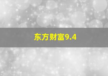 东方财富9.4