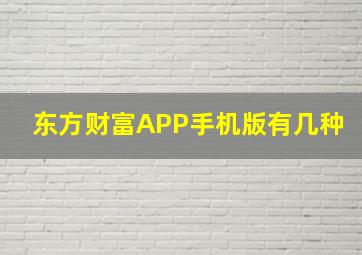 东方财富APP手机版有几种