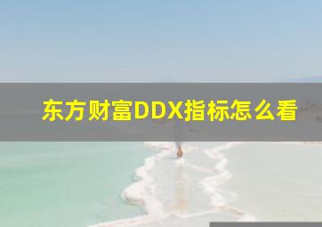 东方财富DDX指标怎么看