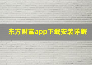 东方财富app下载安装详解