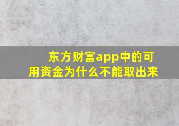 东方财富app中的可用资金为什么不能取出来