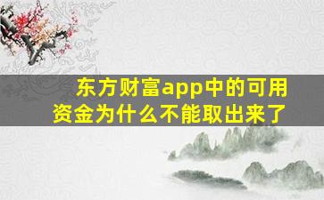 东方财富app中的可用资金为什么不能取出来了