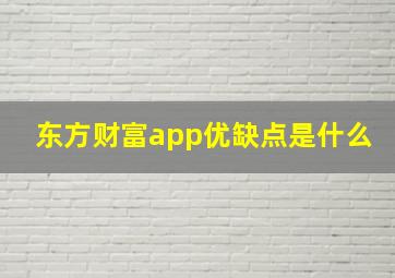 东方财富app优缺点是什么