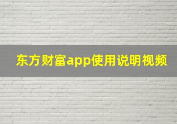 东方财富app使用说明视频