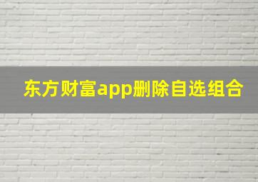 东方财富app删除自选组合