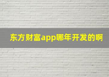 东方财富app哪年开发的啊