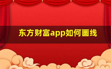 东方财富app如何画线