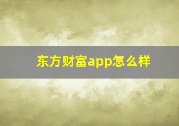 东方财富app怎么样