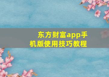 东方财富app手机版使用技巧教程