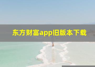 东方财富app旧版本下载