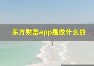 东方财富app是做什么的