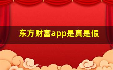 东方财富app是真是假