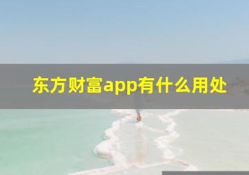 东方财富app有什么用处