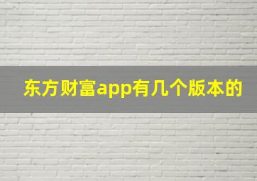 东方财富app有几个版本的