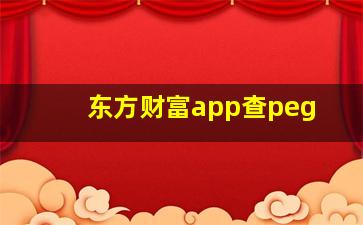 东方财富app查peg