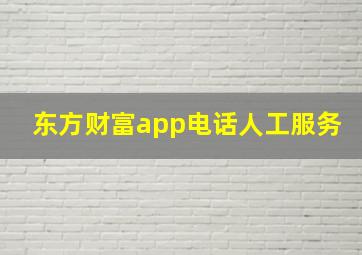 东方财富app电话人工服务