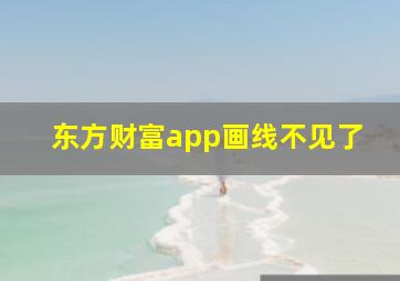 东方财富app画线不见了