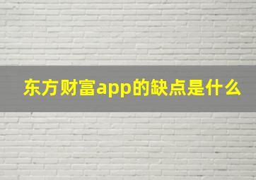 东方财富app的缺点是什么