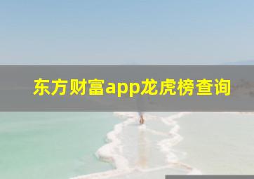 东方财富app龙虎榜查询