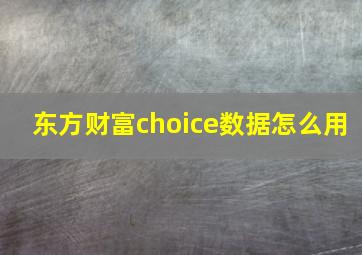 东方财富choice数据怎么用