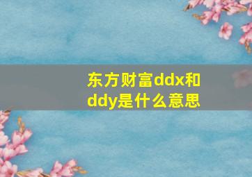 东方财富ddx和ddy是什么意思