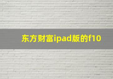 东方财富ipad版的f10