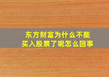 东方财富为什么不能买入股票了呢怎么回事