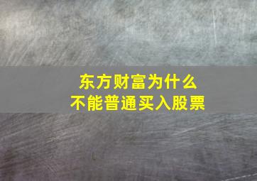 东方财富为什么不能普通买入股票