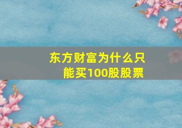 东方财富为什么只能买100股股票