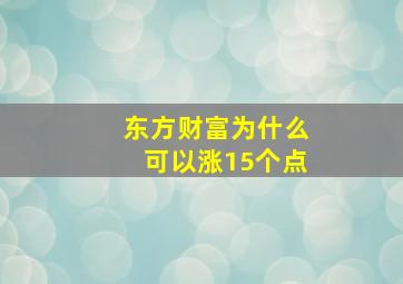 东方财富为什么可以涨15个点