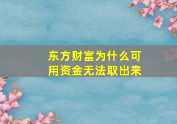 东方财富为什么可用资金无法取出来