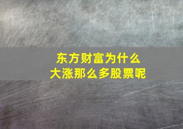 东方财富为什么大涨那么多股票呢