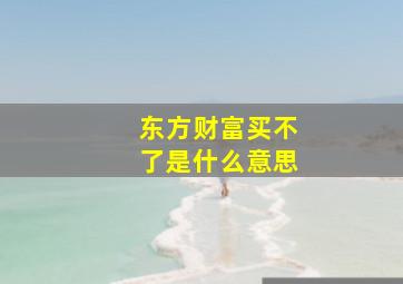 东方财富买不了是什么意思