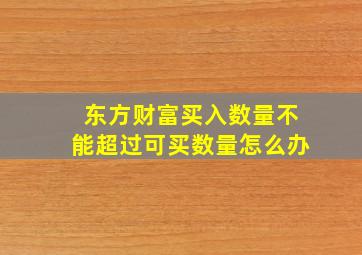 东方财富买入数量不能超过可买数量怎么办