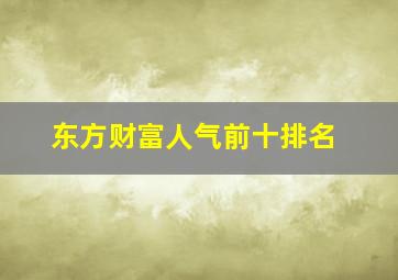 东方财富人气前十排名