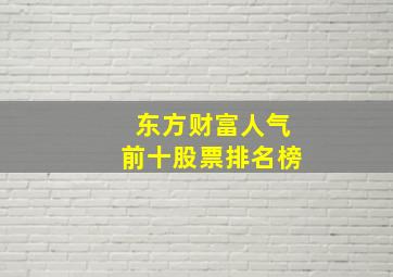 东方财富人气前十股票排名榜