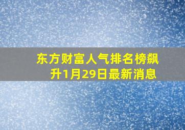 东方财富人气排名榜飙升1月29日最新消息