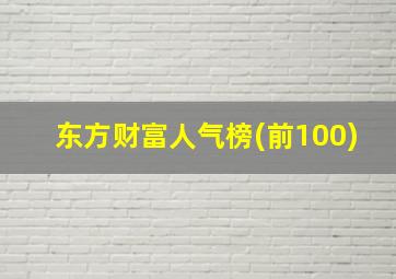 东方财富人气榜(前100)