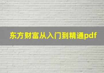 东方财富从入门到精通pdf