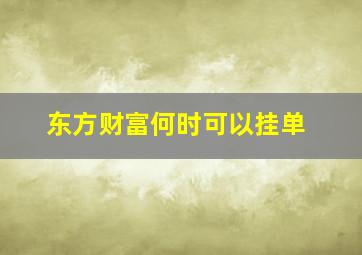 东方财富何时可以挂单