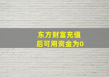 东方财富充值后可用资金为0