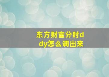 东方财富分时ddy怎么调出来