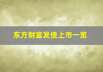 东方财富发债上市一览