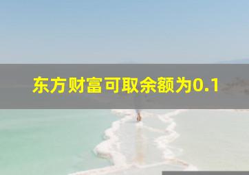 东方财富可取余额为0.1