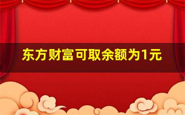 东方财富可取余额为1元