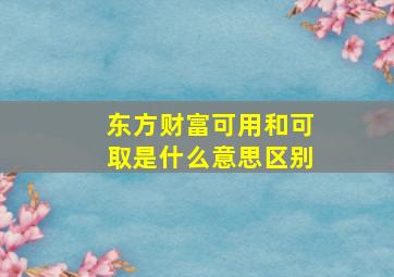 东方财富可用和可取是什么意思区别